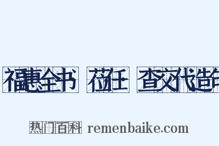 福惠全书·莅任·查交代造句是什么意思的图片